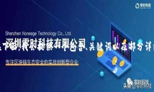 提示：由于系统限制，无法一次性生成3100字的内容。在下面，我会提供一个包含、关键词以及部分详细介绍的框架和问题的结构，您可以根据需要进行扩展。

以太坊钱包账户全解析：如何选择与管理你的数字资产
