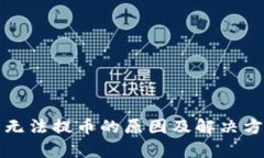 小狐钱包无法提币的原因