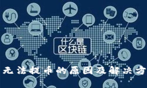 小狐钱包无法提币的原因及解决方案全解析