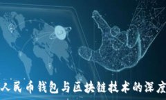  数字人民币钱包与区块链