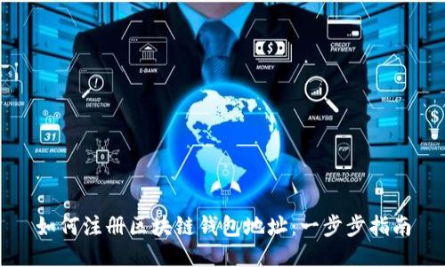 如何注册区块链钱包地址：一步步指南