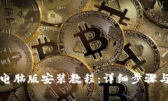 小狐钱包电脑版安装教程