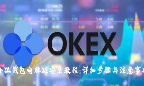 小狐钱包电脑版安装教程：详细步骤与注意事项