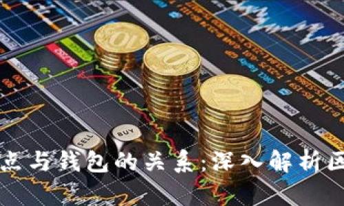以太坊节点与钱包的关系：深入解析区块链生态