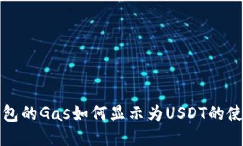 小狐钱包的Gas如何显示为USDT的使用指南