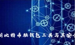 深度解析比特币脑钱包工