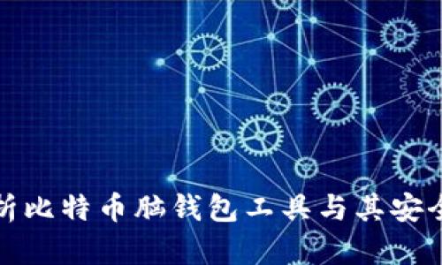 深度解析比特币脑钱包工具与其安全性探讨