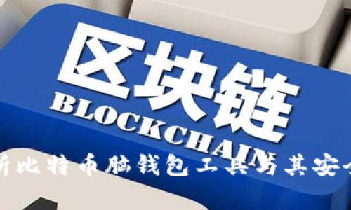 深度解析比特币脑钱包工具与其安全性探讨