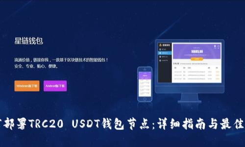 如何部署TRC20 USDT钱包节点：详细指南与最佳实践