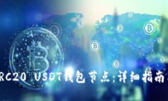 如何部署TRC20 USDT钱包节点