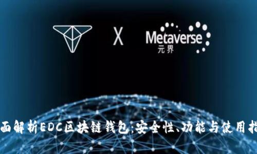 全面解析EDC区块链钱包：安全性、功能与使用指南