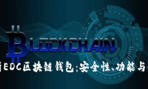 全面解析EDC区块链钱包：安全性、功能与使用指南