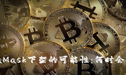 MetaMask下架的可能性：何时会发生？