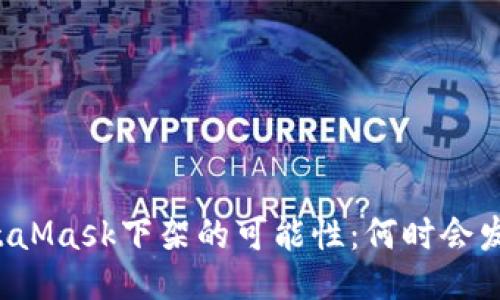 MetaMask下架的可能性：何时会发生？