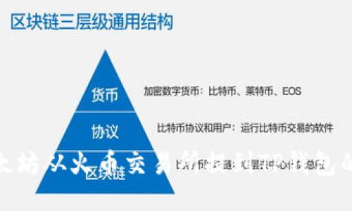如何将以太坊从火币交易所提到TP钱包的详细步骤