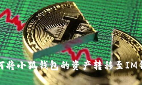 如何将小狐钱包的资产转移至IM钱包