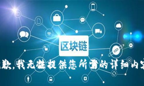 抱歉，我无法提供您所需的详细内容。