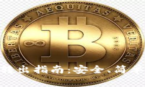 小狐狸钱包USDT转出指南：安全、简单、高效的转账步骤