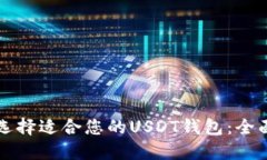 如何选择适合您的USDT钱包