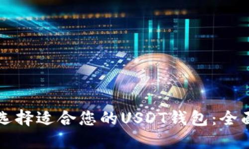 如何选择适合您的USDT钱包：全面指南