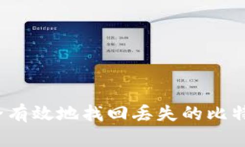 如何安全有效地找回丢失的比特币钱包？