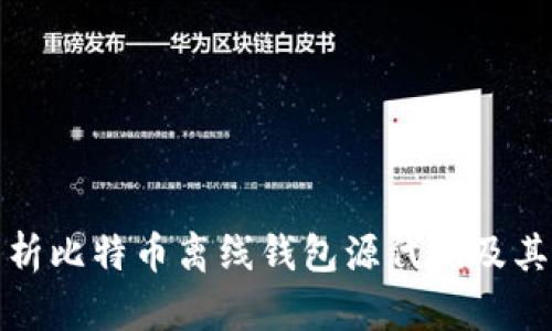 全面解析比特币离线钱包源代码及其安全性