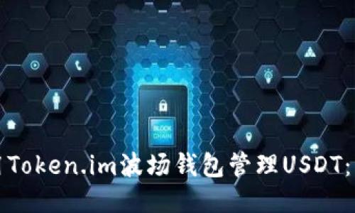 如何使用Token.im波场钱包管理USDT：详细指南