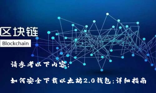 请参考以下内容：

如何安全下载以太坊2.0钱包：详细指南