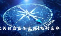 小狐钱包助记词被盗后怎