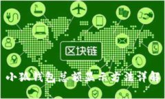 小狐钱包总额显示方法详