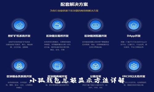 小狐钱包总额显示方法详解