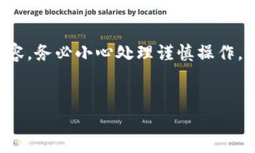 请注意：对于涉及比特币或任何加密货币的内容，务必小心处理谨慎操作，以下内容仅为理论性的讨论，而非具体的指导。


如何找回或重置忘记密码的比特币钱包？