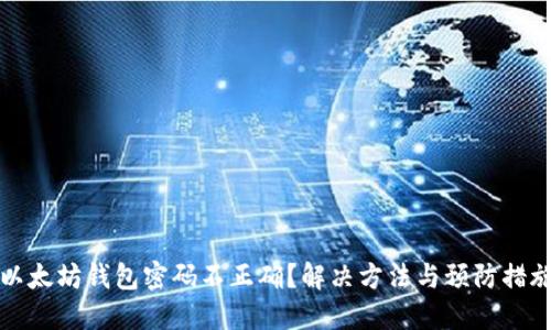 以太坊钱包密码不正确？解决方法与预防措施