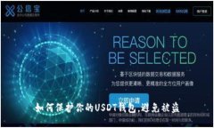 如何保护你的USDT钱包，避