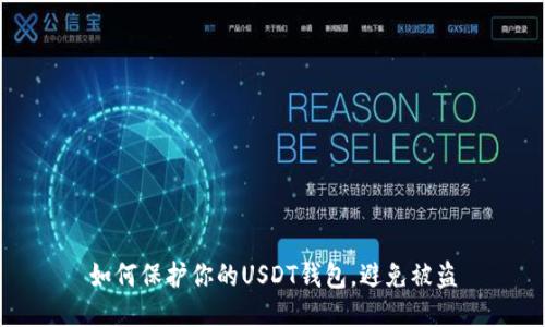 如何保护你的USDT钱包，避免被盗