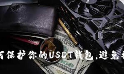 如何保护你的USDT钱包，避免被盗