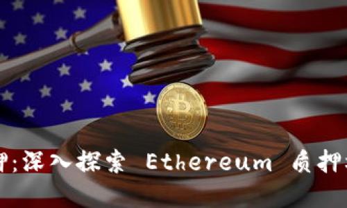 以太坊钱包质押：深入探索 Ethereum 质押机制与投资策略