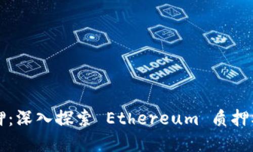 以太坊钱包质押：深入探索 Ethereum 质押机制与投资策略