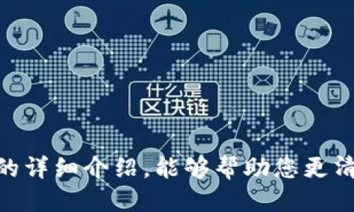   狐狸钱包USDT代币地址查询及使用指南 / 
 guanjianci 狐狸钱包, USDT, 代币地址, 加密货币 /guanjianci 

狐狸钱包（FoxWallet）是一款便捷、安全的加密货币钱包，支持多种代币的存储和转账，其中以USDT（Tether）为代表的稳定币尤为受欢迎。本文将深入探讨狐狸钱包的使用方法、USDT的相关知识以及如何查询和使用USDT代币地址，以帮助用户更好地理解这一应用及相关概念。

一、狐狸钱包概述

狐狸钱包是一个支持多种加密货币资产的移动端钱包，具备存储、发送、接收和管理代币的功能。它不仅支持ERC20标准的以太坊代币，还能够管理基于BSC（币安智能链）、TRC20（波场链）等的资产。狐狸钱包以其用户友好的界面和高安全性获得了广泛的好评。

在进行加密货币交易时，尤其是在涉及稳定币如USDT时，选择一款合适的钱包非常重要。USDT是一种与美元挂钩的稳定币，其价值相对稳定，适合用于各类金融交易、投资及充值等场景。

二、USDT代币及其应用

USDT（Tether）是基于区块链技术的加密货币，以1:1的比例与美元挂钩。它在数字资产交易中扮演着重要角色，广泛应用于交易所的货币对、跨境支付、转账及稳定价值存储等多个领域。USDT能够帮助用户在波动频繁的加密货币市场中减少财务风险。

USDT的主要特点包括：稳定性高、交易成本低、支持多种区块链。此外，USDT在多个交易所均有提供，使得用户可方便地进行交易和转账。许多投资者和交易者选择使用USDT进行资金的转移和储存，作为在数字货币市场中流动性的一部分。

三、如何查询狐狸钱包中的USDT代币地址

狐狸钱包的USDT代币地址是用户存放和接收USDT的唯一标识，每个用户在创建钱包时将会获得一个唯一的地址。以下是查询和使用狐狸钱包USDT代币地址的步骤：

ol
li首先，下载并安装狐狸钱包应用，并创建一个新钱包账户。如果您已经拥有钱包，可以直接打开应用并登录。/li
li登录后，在主界面中找到“资产”或“钱包”选项，点击进入。/li
li在资产列表中找到USDT或添加USDT，以便显示在您的资产列表中。/li
li点击USDT，您将看到该币种的详细信息，其中包含您的USDT代币地址。此地址通常以“0x”开头（以太坊地址）或者与波场等其他链分别对应的地址格式。/li
/ol

此时，您可以复制该地址用于接收USDT。如果是发送USDT，确保对方提供的地址正确无误，以避免资产损失。

四、如何向狐狸钱包转账USDT

将USDT转入狐狸钱包的过程非常简单，以下是详细步骤：

ol
li首先确认自己已经获取到了目标USDT的地址，无论是从交易所提币还是从别的钱包转出，地址一定要准确无误。/li
li在您当前持有USDT的地方，选择“提现”或“转账”等选项，粘贴狐狸钱包的USDT地址。/li
li输入转账金额，并支付相关的网络手续费（如有）。/li
li确认信息无误后，提交转账请求。/li
li在狐狸钱包中查收，通常转账在几分钟内完成，具体时长视网络拥堵情况而定。/li
/ol

在进行所述操作时，请务必确保网络环境安全，尽量避免在公共网络下进行加密货币的转账操作。

五、如何保障狐狸钱包的安全性

安全性是使用任何加密货币钱包时首要考虑的问题。狐狸钱包提供了多种安全措施，用户也应遵循以下建议来保障资产安全：

ol
li始终更新到最新版本的应用，开发者会定期修复漏洞并提供安全更新。/li
li设置复杂的密码，并开启双重认证（如果支持）。若有人试图访问您的账户，双重认证能为您提供额外保护。/li
li妥善保管私钥和助记词，任何情况下都不应与他人分享。私钥和助记词关系到您钱包的安全与资产的完整。/li
li定期检查账户的交易历史，识别是否有任何异常或未授权的交易。一旦发现可疑行为，应立即更改密码并联系技术支持。/li
li尽量避免在公共Wi-Fi环境下进行大额交易操作，提高警惕，并使用VPN加密网络连接。/li
/ol

这些措施尽可能地保障您的资产安全，但用户自身的警惕和操作同样至关重要。

六、常见问题解答

为了帮助用户更好地理解狐狸钱包和USDT的相关知识，以下是部分常见问题及其详细解答：

问题1：如何在狐狸钱包中查看历史交易记录？

狐狸钱包提供了详细的交易记录功能，用户可以随时查看自己的交易历史。查看交易历史的步骤如下：

ol
li打开狐狸钱包应用，登录您的账户。/li
li进入“资产”或“钱包”界面，找到USDT或相关代币。/li
li点击USDT，您将看到详细的资产信息，其中包括交易记录选项。/li
li点击“交易记录”，您将获得所有历史交易的列表，包括接收和发送的时间、金额及交易状态等信息。/li
/ol

交易记录有助于用户随时了解资产变动情况，以便进行相应的资金管理。

问题2：如果我忘记了密码怎么办？

如果您忘记了狐狸钱包的密码，通常钱包应用会提供找回密码的功能，也可以尝试使用助记词来恢复钱包。以下是找回密码的一些建议：

ol
li在登录界面，通常会有“忘记密码”的选项，点击后按照提示进行操作。/li
li如果设置了密保问题，您需要回答正确的密保问题来恢复账户。/li
li如果您有记录助记词，在重新安装钱包或在其他设备上使用钱包应用时，可以选择通过助记词恢复账户，这时候通常会让您重新设置密码。/li
/ol

请注意，如果丢失了助记词，您将无法找回钱包中的资产。因此，妥善保管好助记词极为重要。

问题3：狐狸钱包支持哪些其他代币？

狐狸钱包不仅支持USDT，还支持多种加密货币和代币，主要包括：

ul
li以太坊（ETH）：作为底层货币，它是制作智能合约和DApp（去中心化应用）的基础。/li
liERC20代币：包括如LINK、BAT、OMG等多种以太坊生态中的代币。/li
li币安智能链（BSC）代币：例如BNB、CAKE等基于Binance Smart Chain的代币。/li
li波场（TRC20）代币：支持波场网络下的各种代币。/li
/ul

狐狸钱包坚持多链支持，用户可以方便地在一个应用内管理多种资产，而无需频繁切换其他钱包。这种便捷性为用户提供了良好的体验。

问题4：狐狸钱包的手续费是多少？

狐狸钱包在交易时会收取一定的网络手续费，这个费用并不是由钱包本身决定的，而是基于网络的拥堵情况而产生。在进行交易时，用户将有机会选择手续费的高低：

ol
li选择较高手续费，交易确认将更快。/li
li选择较低手续费，可能需要较长的时间才能完成确认。/li
/ol

用户在实际使用中，可以根据自己的需求和紧急程度来选择合适的手续费。相比于市场上的其他钱包，狐狸钱包的手续费水平相对合理。

问题5：狐狸钱包与其他钱包的比较优劣是什么？

狐狸钱包与市面上的其他加密货币钱包（如MetaMask、Trust Wallet等）相比，各有其优缺点：

h4优点：/h4
ul
li用户界面友好，操作简单，适合初学者。/li
li支持多链多币种，用户可在同一钱包管理多种资产。/li
li相对较高的安全性，使用了多种技术保障用户资产。/li
/ul

h4缺点：/h4
ul
li功能相对较少，不如一些专业钱包支持更多的功能和服务。/li
li可能对于高度依赖DeFi的用户而言不足以满足其需求。/li
/ul

总之，选择钱包应根据个人需求而定，狐狸钱包在日常使用及大多数用户需求中表现出色，在安全性和易用性上有一定优势。

总结来说，狐狸钱包作为一款优秀的加密货币钱包，适合普通用户在日常管理USDT及其他现金流资产时使用。希望通过本文的详细介绍，能够帮助您更清晰地了解狐狸钱包和USDT的相关知识，深入掌握使用和安全管理的方法。