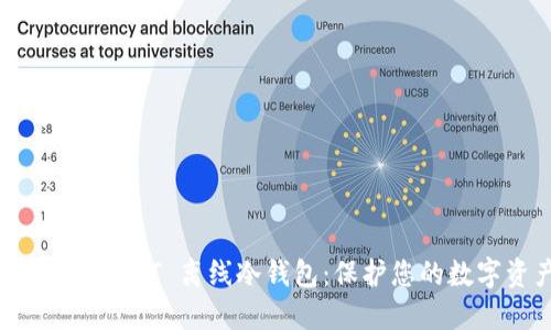 如何选择和使用 USDT 离线冷钱包：保护您的数字资产安全指南