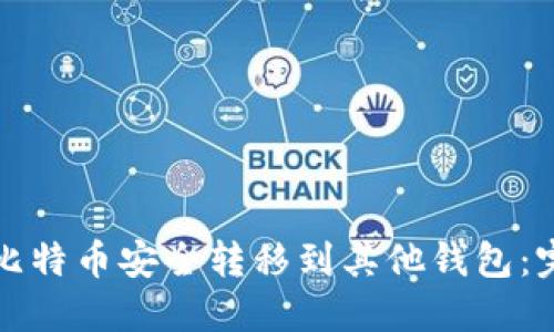 如何将比特币安全转移到其他钱包：完整指南