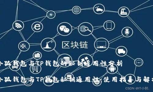 小狐钱包与TP钱包的秘钥通用性分析

小狐钱包与TP钱包秘钥通用性：使用指导与解析