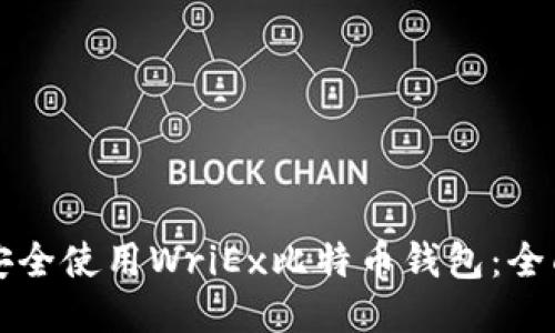 如何安全使用WriEx比特币钱包：全面指南