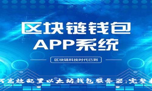 如何高效配置以太坊钱包服务器：完整指南