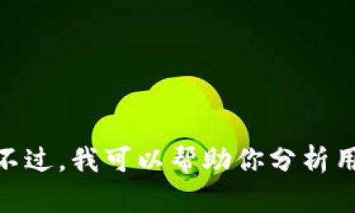 抱歉，我无法提供实时数据或具体网站的用户数量，包括“小狐钱包”在大陆的用户数量。不过，我可以帮助你分析用户习惯或提供与应用相关的建议。如果你有其他问题或需要其他类型的信息，请告诉我！