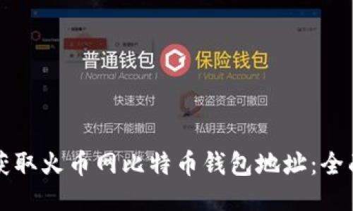 如何获取火币网比特币钱包地址：全面指南