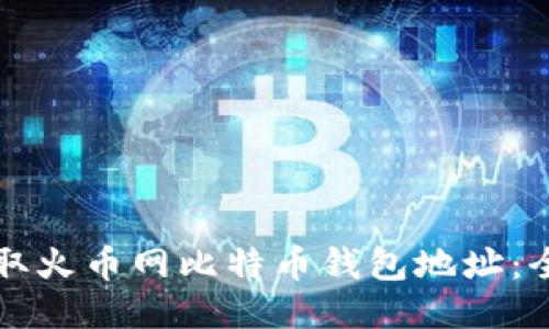 如何获取火币网比特币钱包地址：全面指南