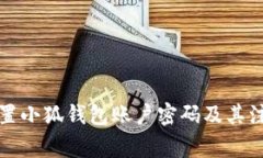 如何重置小狐钱包账户密