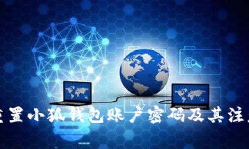 如何重置小狐钱包账户密码及其注意事项