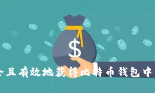 如何安全且有效地获得比特币钱包中的比特币